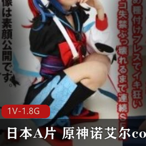 《日本视频COS知名动漫角色扮演（原神诺艾尔）高清无圣光视频合集1V-1.8G》
