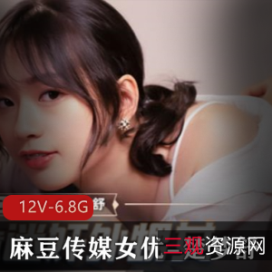 麻瓜豆豆传媒幼嫩女星楚梦舒12V6.8G独家女星片子制作发行