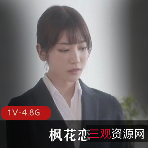 《枫花恋ntr之旅:无圣光破坏,wai+gua字幕,颜值S,身材完美》