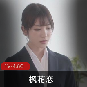 《枫花恋ntr之旅：无圣光破坏，wai+gua字幕，颜值S，身材完美》