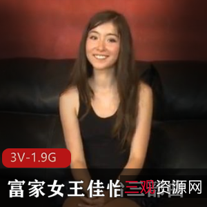 的朋友不容错过这个富家女王佳怡三部曲！[3V-1.9G]