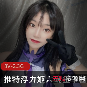 推特热传FL姬六碗鱼子酱资源合集2.3G，黑丝美腿cos露脸dva，社死jk引关注