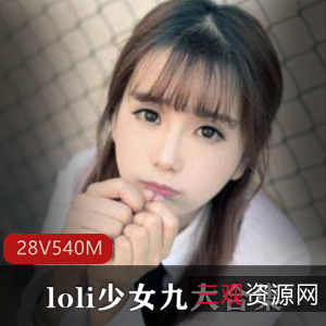 少女九乔九高手合集:美腿粉嫩蚌壳,540MB图包密码,绅士们快来冲上一冲!