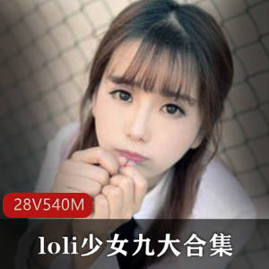 少女九乔九高手合集：美腿粉嫩蚌壳，540MB图包密码，绅士们快来冲上一冲！