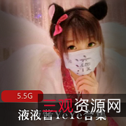 液液酱YeYe：微博网红妹子浮力姬人气合集，5.5G视频火爆上线