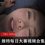 口味的观众。快来进入推特每日大赛-L点超高的视频世界，下载观看吧！