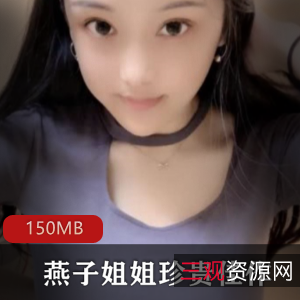 快手直播女神燕子姐姐素人资源合集，纯洁身材球前150MB视频，绅士必备！
