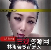 熟女林雨馨有尺度视频集，快手资源曝光
