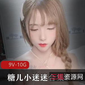 糖儿小迷迷火爆直播资源合集1-9V-10G，粉丝回馈身材车灯颜值在贤娆停播前赶紧下载观看吧！