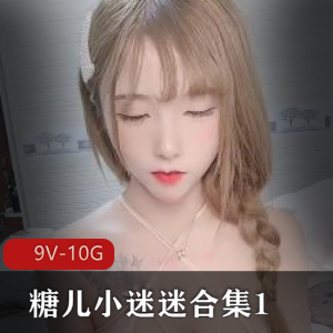 糖儿小迷迷火爆直播资源合集1-9V-10G，粉丝回馈身材车灯颜值在贤娆停播前赶紧下载观看吧！
