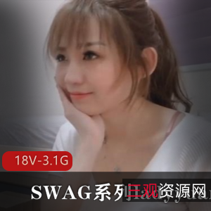 SWAG系列ladyyuan合集-18V-3.1G:时尚女神ladyyuan的经典之作!