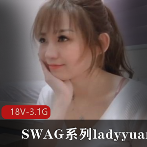 SWAG系列ladyyuan合集-18V-3.1G：时尚女神ladyyuan的经典之作！