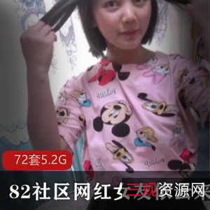 82社区网红女友依云实力演技合集，5.2资源下载解锁，钢炮鸽鸽必看