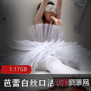 虎牙高质量妹子指教:芭蕾白丝嘴上功夫训练合集1V-1.17G