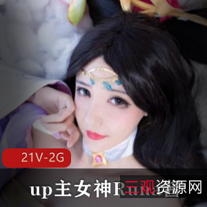 B站女神Runa酱COS合集，附赠5千元私定视频，高清学习资料，总计21个视频2G大小！