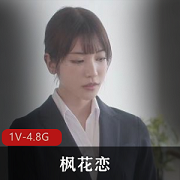 《枫花恋的ntr之旅：完美身材女Y上司出差破解版》4.8Gwai+gua字幕自拍视频