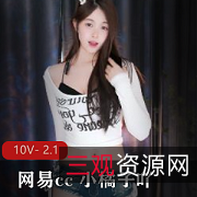 网易cc热舞合集：小橘子舞蹈秀，10V-2.1G正常舞蹈，身材颜值双丰收！