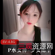 P水女神-少女椰子:身材颜值车灯白嫩6V-4.8G视频全纪录