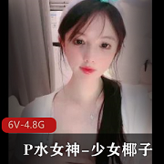 P水女神-少女椰子：身材颜值车灯白嫩6V-4.8G视频全纪录