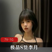 优质S货李月与男友自拍视频曝光，时长3分钟，分手爆出黑的小姐姐