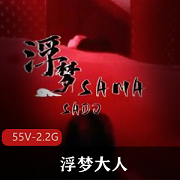 极致G责！浮梦大人自拍特辑，20分钟榨J视频，55V-2.2G震撼上线