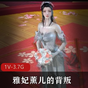 斗破粉丝群必看！作者自制VAM时长55分，熏儿与雅妃背叛火花四溅