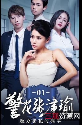 《国贸大厦张津瑜》：真实事件改编，25分钟三集，作者自拍，剧情未完，下载观看期待后续