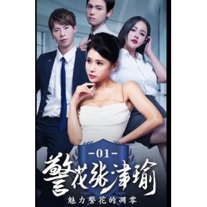《国贸大厦张津瑜》：真实事件改编，25分钟三集，作者自拍，剧情未完，下载观看期待后续