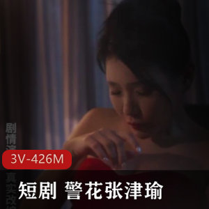 《国贸大厦张津瑜》：真实事件改编，25分钟三集，作者自拍，剧情未完，下载观看期待后续