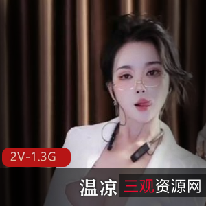 福利姬美女《温凉》万元定制自拍视频，完整版弄鲍道具秀，不明液体四溢表情诱人