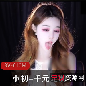 网易定制社保姬小初：3V-610M视频展示魅力无限