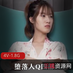 堕落人Q：自拍视频系列，4V画质，1.8G体验，换旗、兄弟观战、参战，车衣、车轮、棒棒糖全收录！