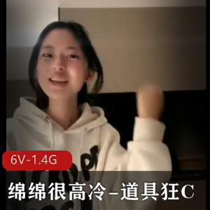 高冷美女绵绵道具狂C6V-1.4G自拍5小时妹妹同框观看锥形N头L型