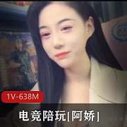 电竞陪玩阿娇包臀裙丁字裤后推车鲜嫩某处蜜道水嫩多汁1V-638M