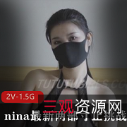 Nina挑战2V-1.5G，推特最新寸止两部商品