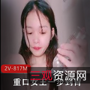 口味重女王的拳头道具一步到胃