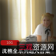 《沈樵、七十老农、女鬼》合集