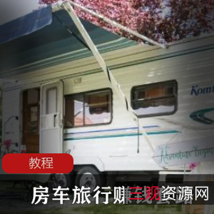 B站UP主房车旅行赚钱攻略实现财富自由的利器