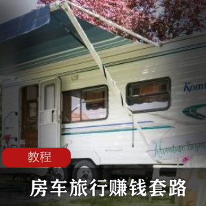 B站UP主房车旅行赚钱攻略实现财富自由的利器