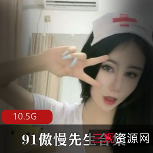 91大神傲慢先生资源合集：已婚少女绅士韵味丰满，10.5G视频等你来观赏