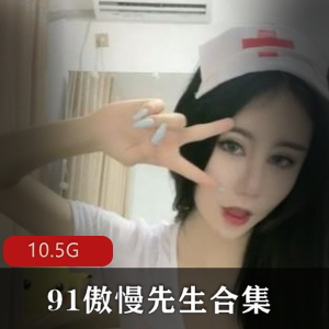 91大神傲慢先生资源合集：已婚少女绅士韵味丰满，10.5G视频等你来观赏