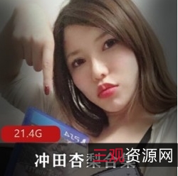 《Onlyfans岛国超级大猫：冲田杏梨剧情合集》-视频精彩，数量众多，让你停不下来！