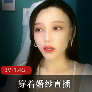 顶级婚纱直播秀：3V-1.4G车灯道就娆颜值超竿妗
