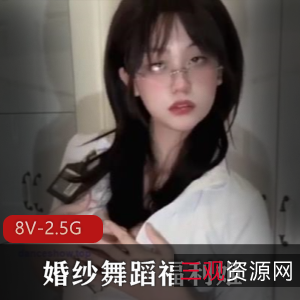 福利姬婚纱舞蹈视频集合，8部作品全收录，车衣卡点舞姿惊艳！