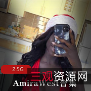 黑巧克力美人AmiraWest：狂野血统，巨型大车灯，2.5G视频资源