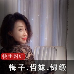 快手梅子+哲妹儿+锦缎ZZ视频合集，多重才艺展示