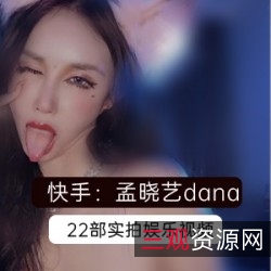 快手网红孟晓艺22部视频合集震撼发布，销售额5亿创纪录