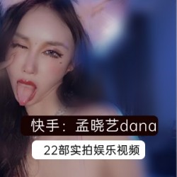 快手网红孟晓艺22部视频合集震撼发布，销售额5亿创纪录