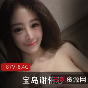 台湾甜美校花谢侑芯87V8.4GOnlyFans给力佳作