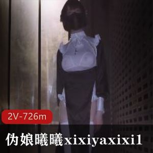 优质伪娘曦曦xixiyaxixi1五月合集，726m视频大放送！